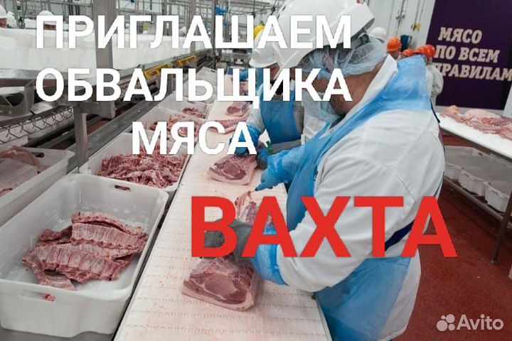 Вахта Краснодарский край обвальщик мяса