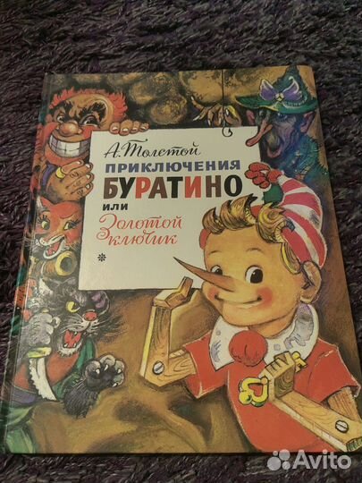 Буратино Золотой ключик