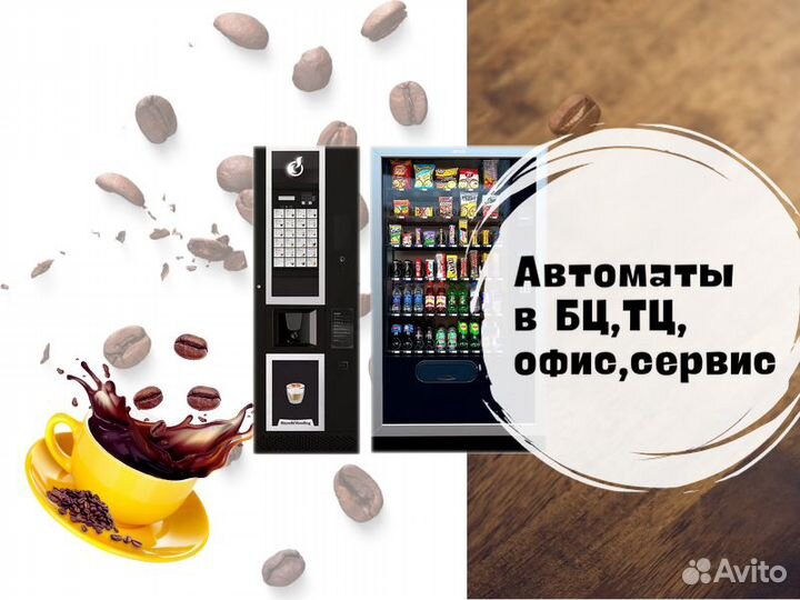 Вендинговые автоматы / кофейные снековые аппараты