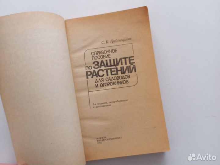 Защита растений Гребенщиков