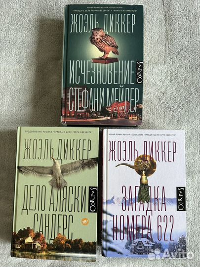 Жоэль Диккер Дело Аляски Сандерс+2 книги