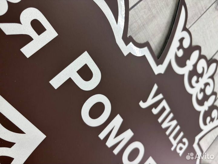 Адресные таблички для дома, СНТ, дачи