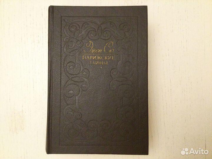 Эжен Сю Парижские тайны