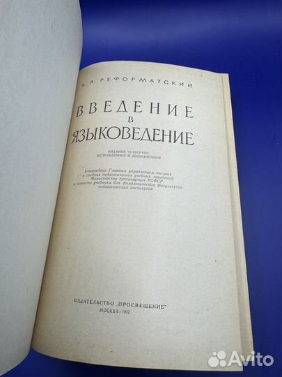 Введение в языковедение Реформатский