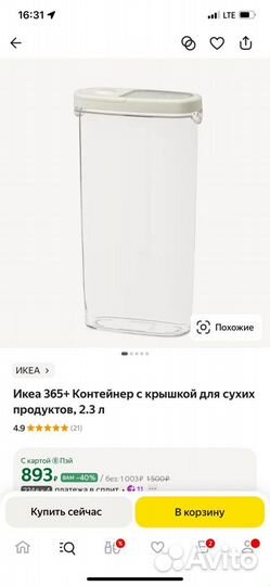 Контейнер для сыпучих продуктов IKEA