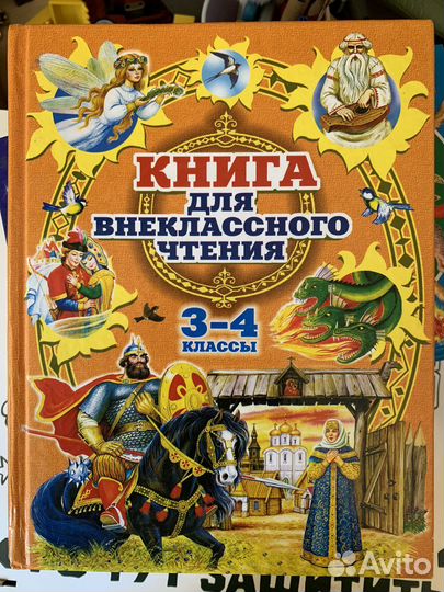 Книга для внеклассного чтения 3-4класс