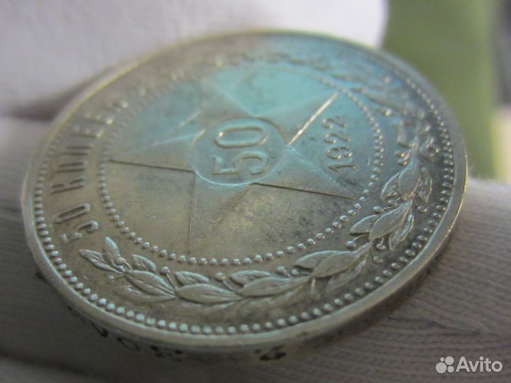 50 копеек 1922 г. брак гурта. Серебро РСФСР СССР