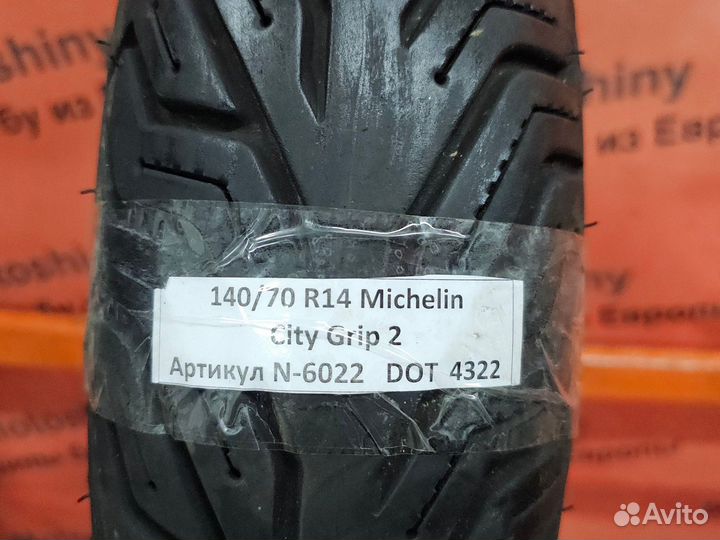 140/70 R14 Michelin City Grip 2 N-6022 Мотошина Бу