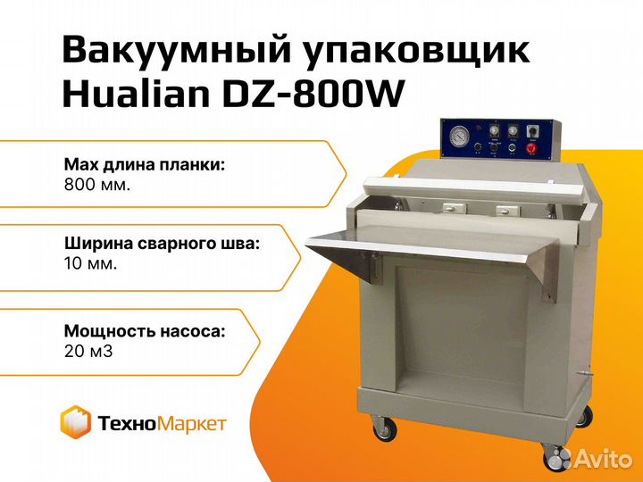 Вакуумный упаковщик Hualian DZ-800W