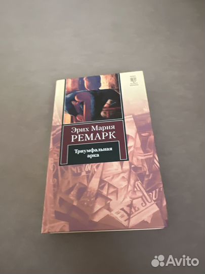 Эрих Мария Ремарк, Триумфальная Арка