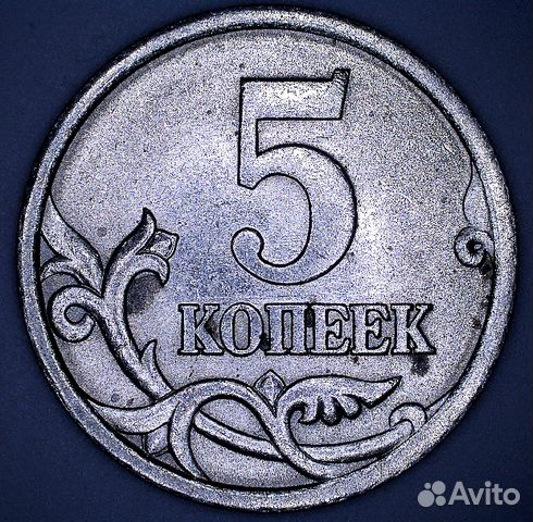 5 коп. 2005 г. сп шт. 3.1 В по А.С. Обмен