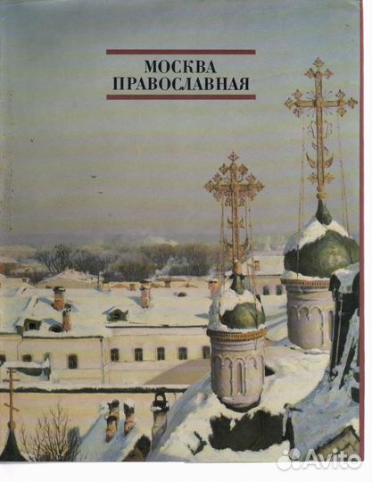 Москва православная. Февраль Гламаздин А. Ф., Во