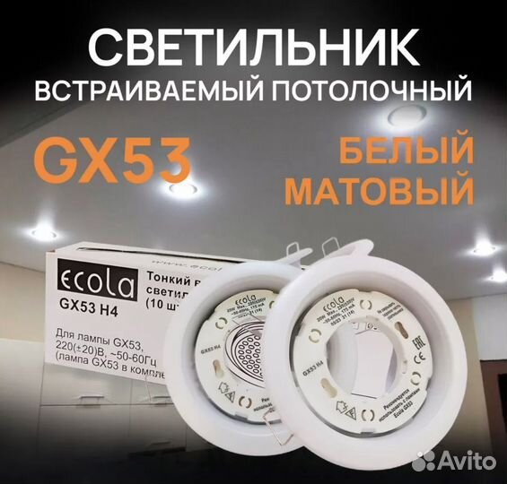 Светильник потолочный gx 53