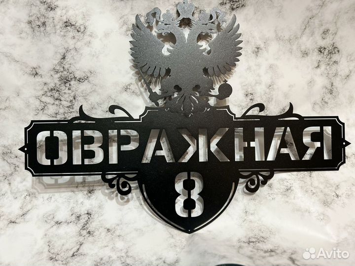 Адресная табличка на дом