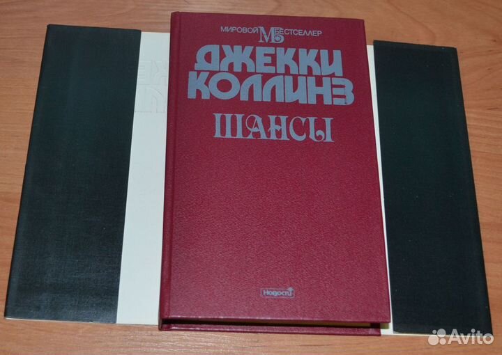 Коллинз Джеки. Шансы. В 2 - х книгах