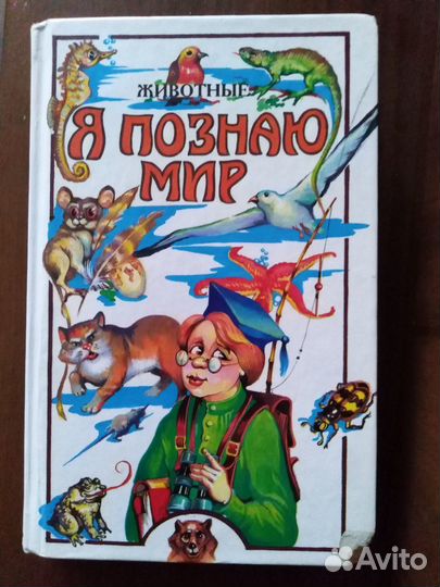 Я познаю мир (мир животных)что. где. когда