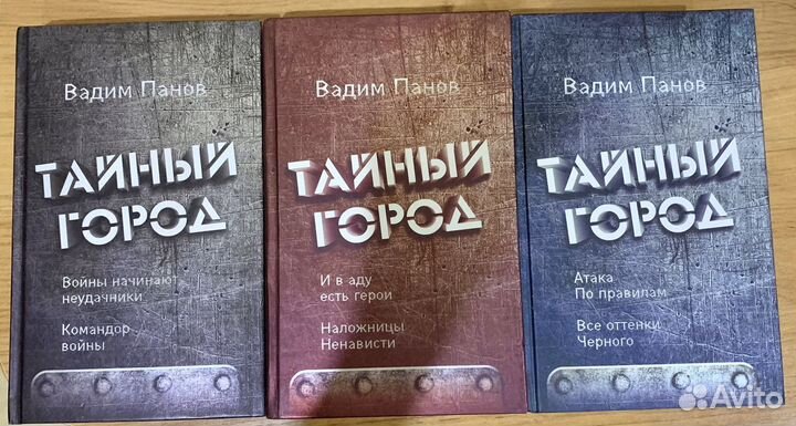 Книги Вадим Панов «Тайный город»