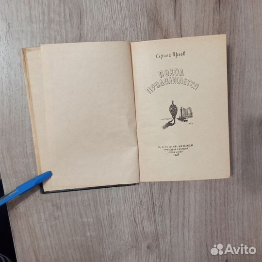 Сергей Орлов. Поход продолжается. Стихи. 1948г