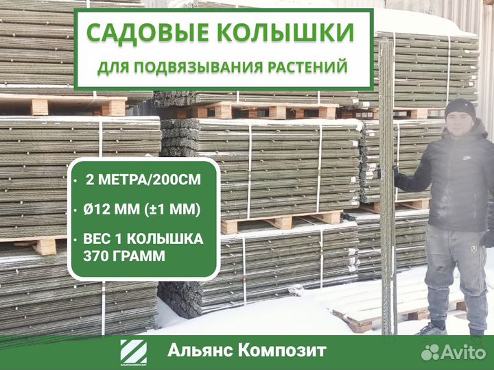 Колышки садовые 2 метра