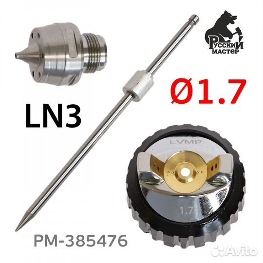 Ремонтный комплект LN-3 (1,7мм) для краскопульта Р