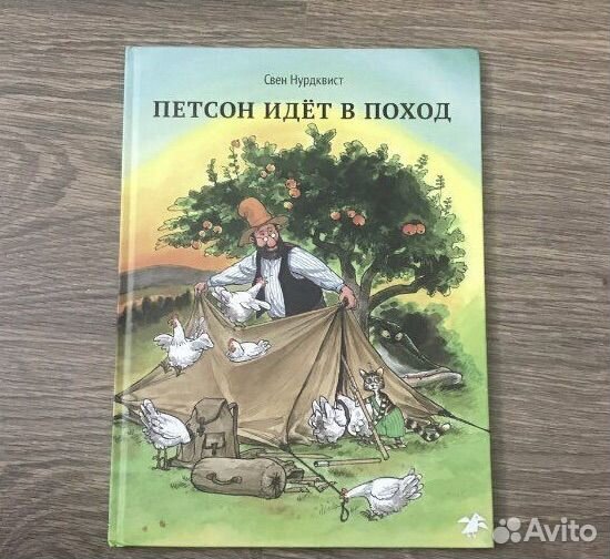 Книга Петсон идет в поход