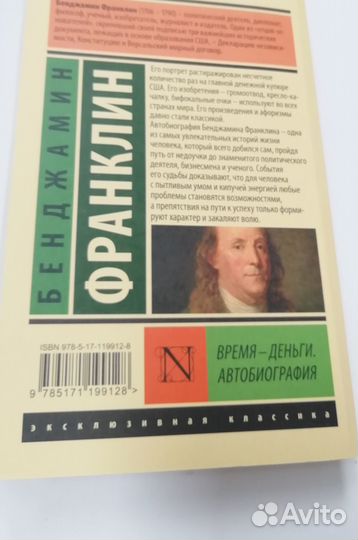 Б Франклин Время - деньги. Автобиография