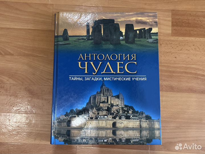 Антология чудес. Тайны,загадки,мистические учения