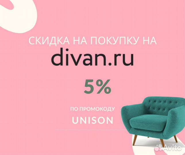Промокод купон divan.ru