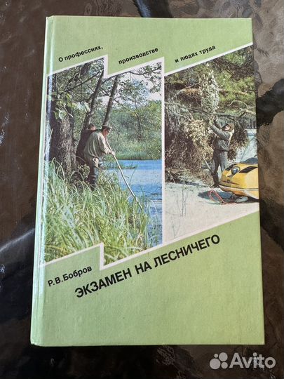 Книга Экзамен на лесничего Р.В.Бобров