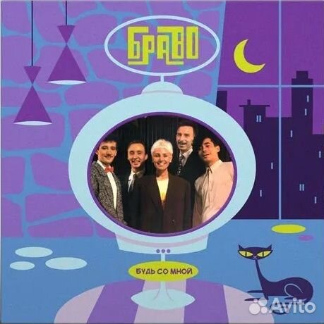 Браво Будь Со Мной (LP) новый запечатан 2024 г 462