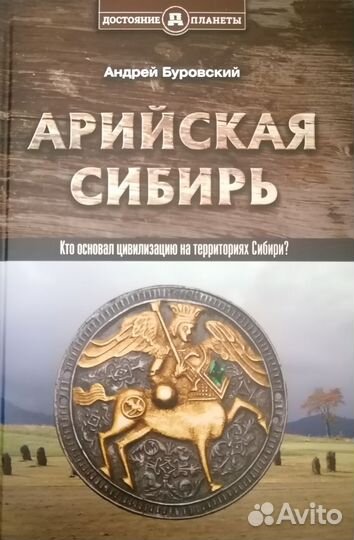 Арийская Сибирь