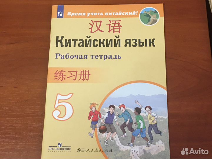 Китайский язык рабочая тетрадь 5 кл