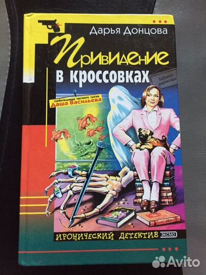 Продам книгу Донцовой Д., Приведение в кроссовках