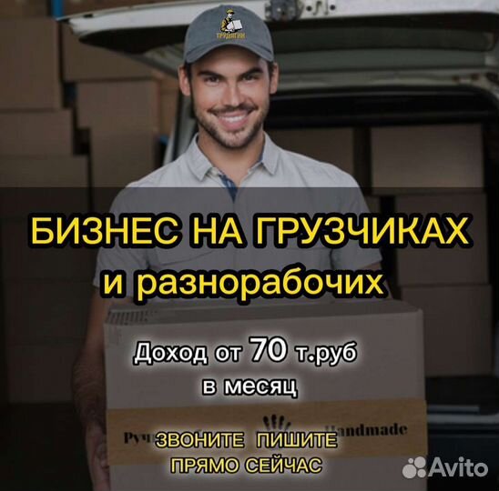 Готовый бизнес на грузчиках и рабочей силе