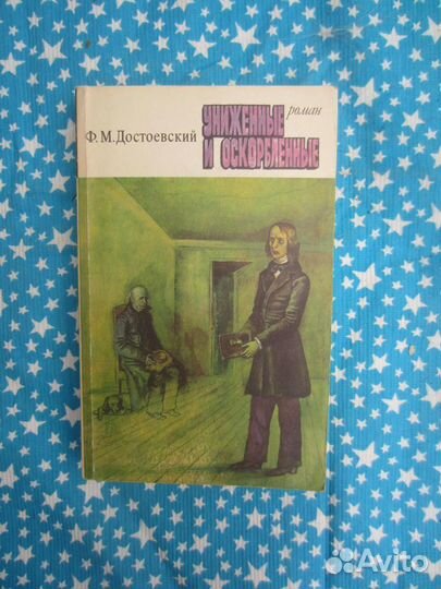 Ф.М. Достоевский. Униженные и оскорблённые. 1977 г