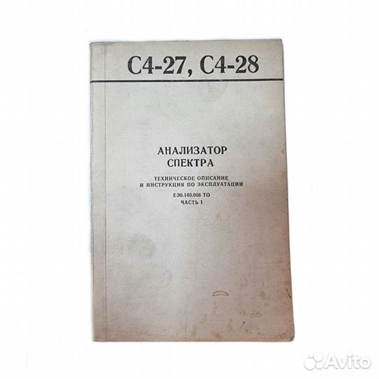 1 шт Анализатор спектра С4-27. С4-28. Техническое