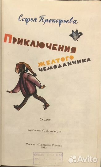 Книга Приключения жёлтого чемоданчика Прокофьева С