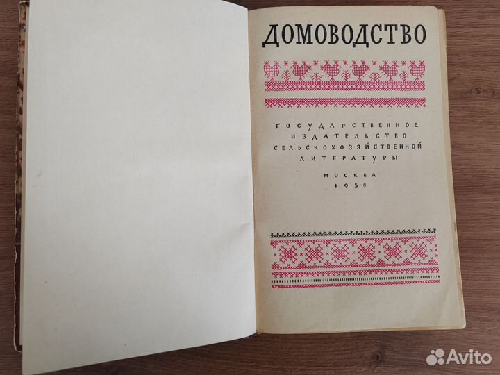Книга «Домоводство» 1958 года