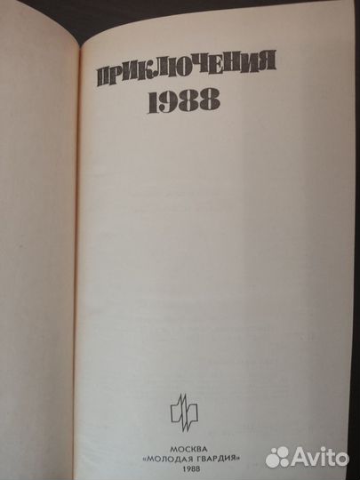 Приключения 1988