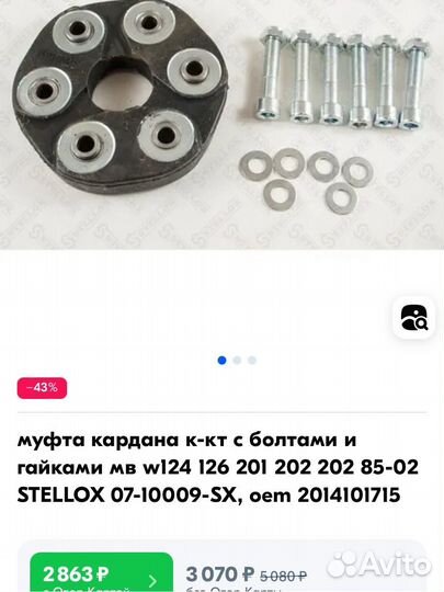 Эластичная муфта кардана к-кт wI24 126 201 202