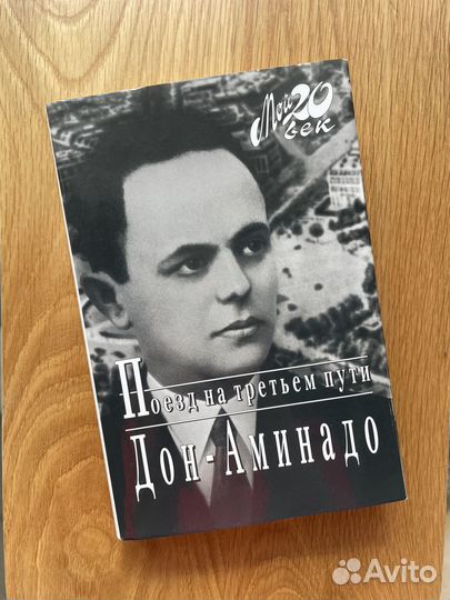 Мой 20 век. Дон-Аминадо. Новая