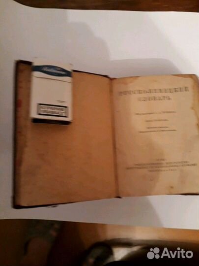 Словарь русско-немецкий 1948 года выпуска