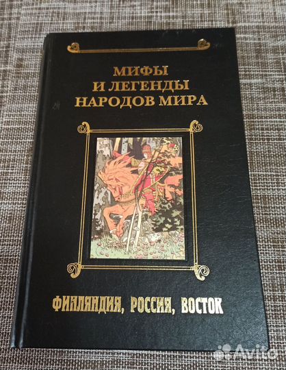 Мифы и легенды 1, 2,3т;
