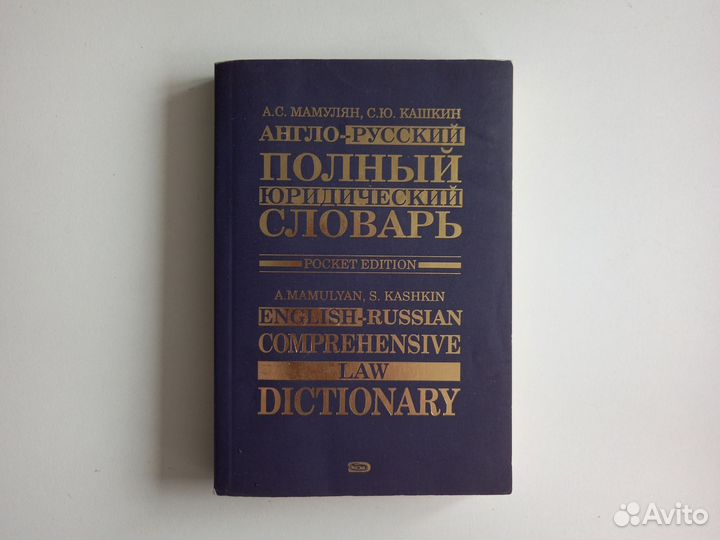 Англо-русский юридический словать