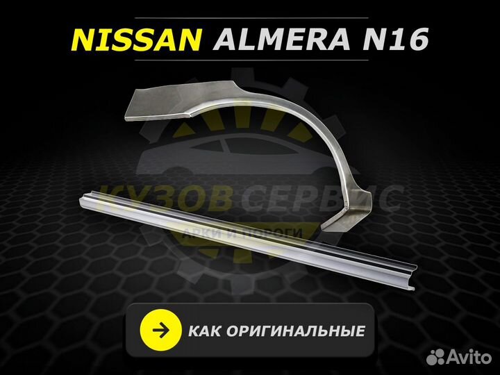 Ремонтные пороги Nissan Almera N16 и другие авто