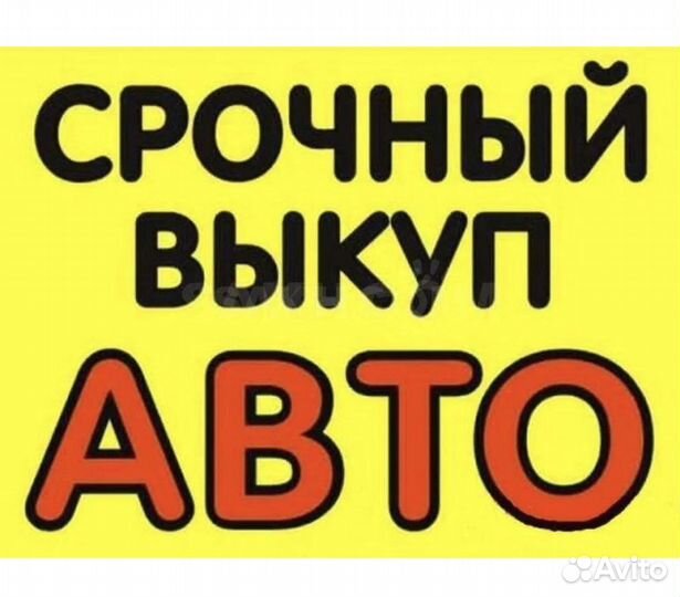 АВТОВЫКУП