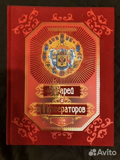 Книга «энциклопедия царей и императоров»