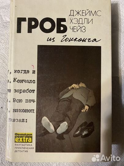 Джеймс Хэдли Чейз 