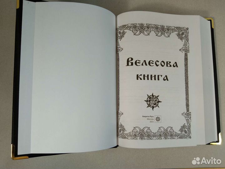 Велесова книга