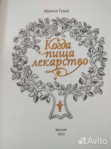 Книга Когда пища лекарство